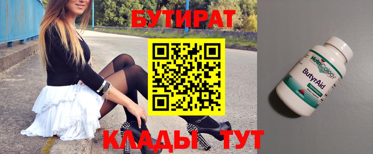 Александров  БУТИРАТ BDO 33%  Вход с VPN 